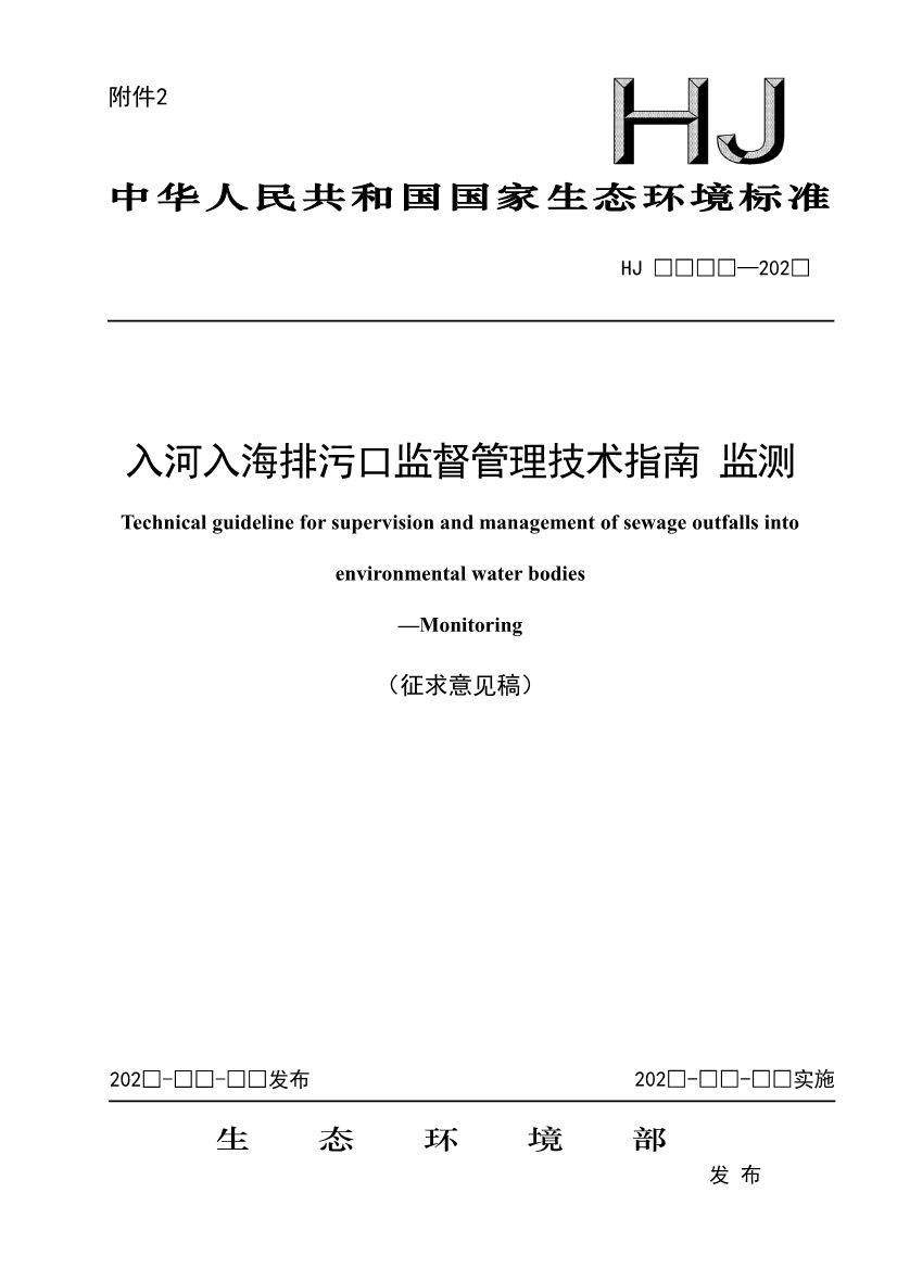 生态环境部就《入河入海排污口监督管理技术指南 监测（征求意见稿）》征求意见！