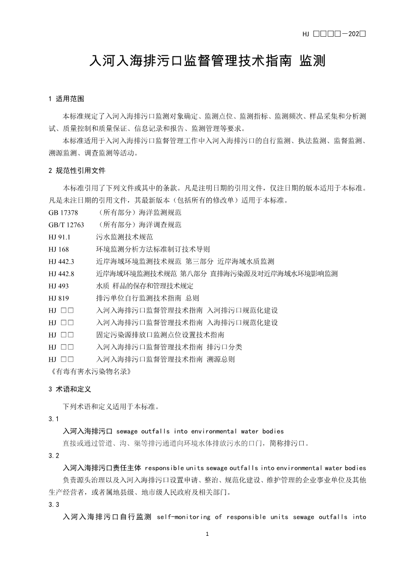 生态环境部就《入河入海排污口监督管理技术指南 监测（征求意见稿）》征求意见！