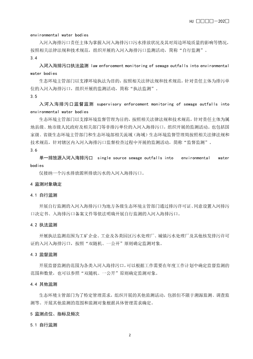 生态环境部就《入河入海排污口监督管理技术指南 监测（征求意见稿）》征求意见！
