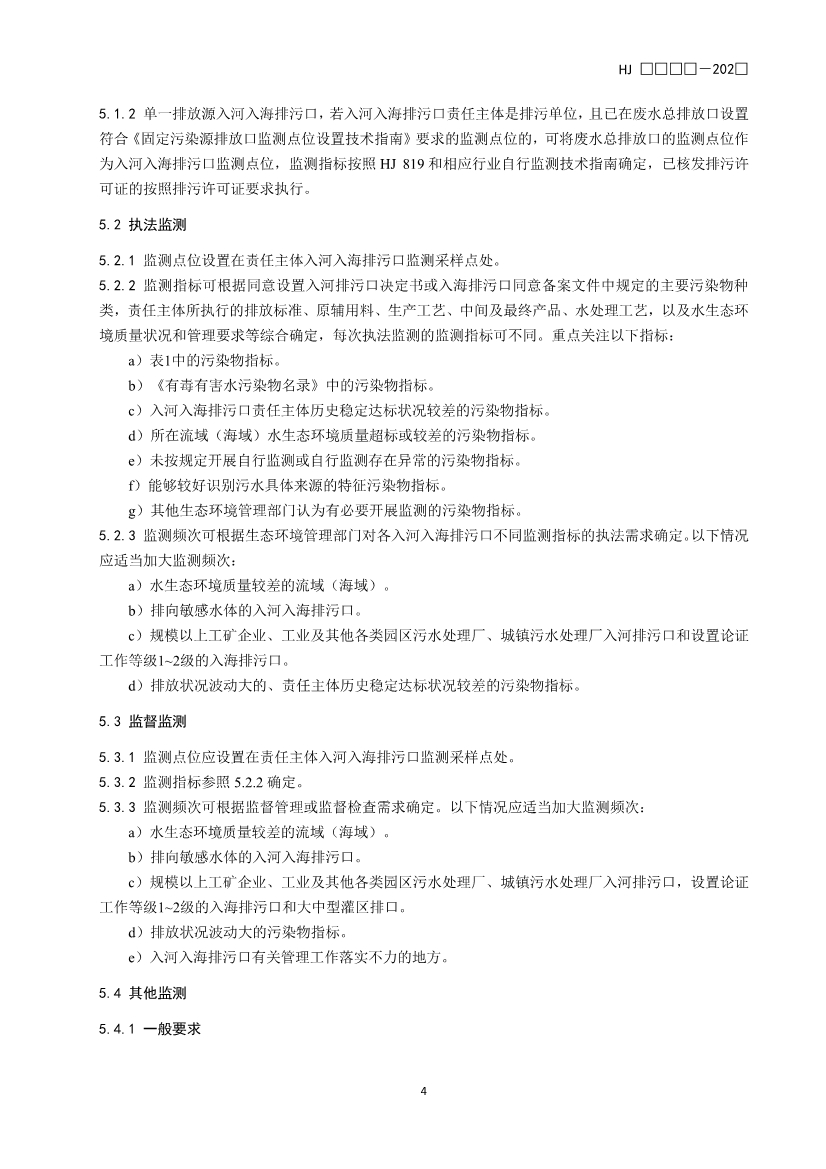 生态环境部就《入河入海排污口监督管理技术指南 监测（征求意见稿）》征求意见！