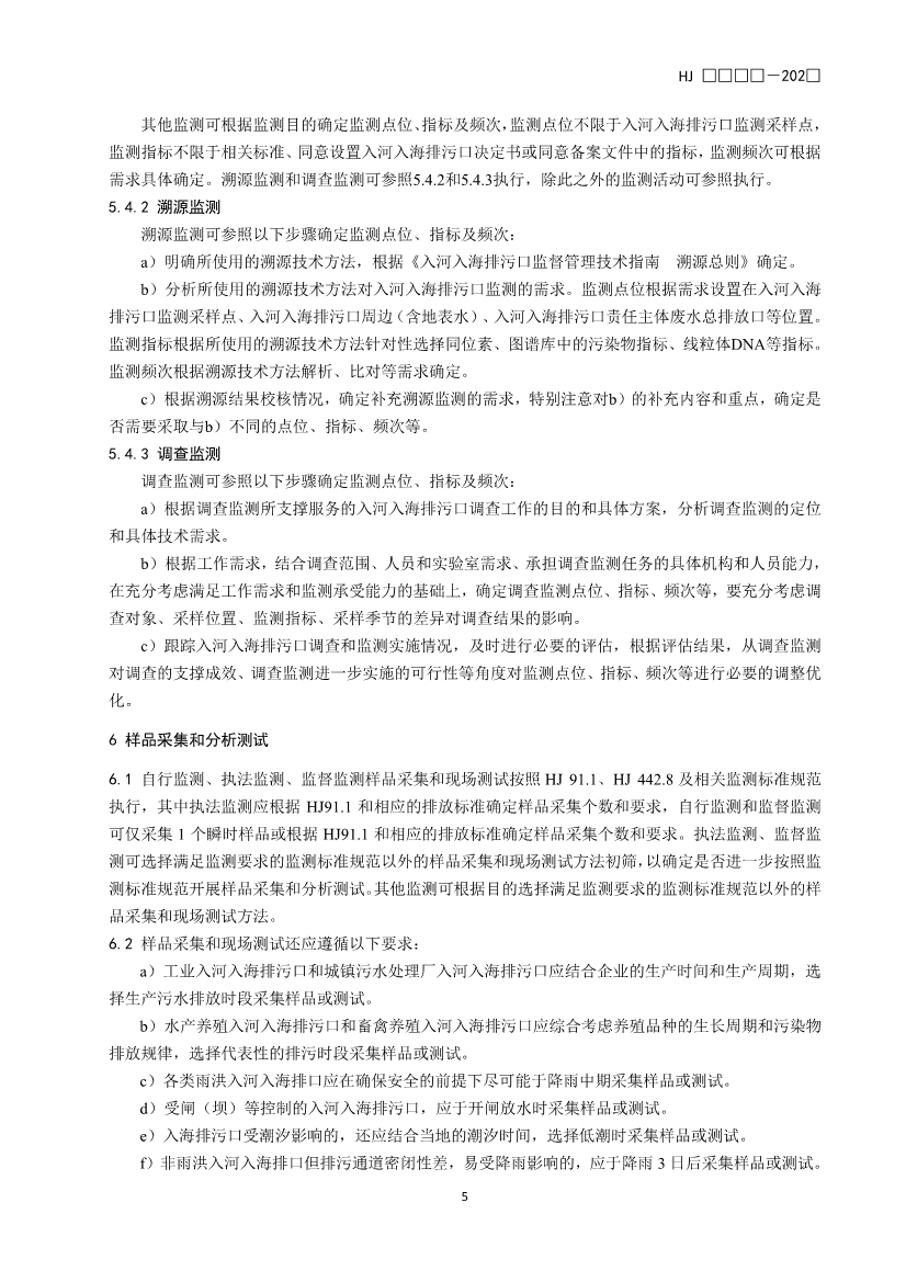 生态环境部就《入河入海排污口监督管理技术指南 监测（征求意见稿）》征求意见！