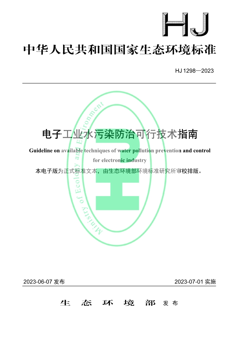 国家生态环境标准《电子工业水污染防治可行技术指南》发布 7月1日起施行-环保卫士