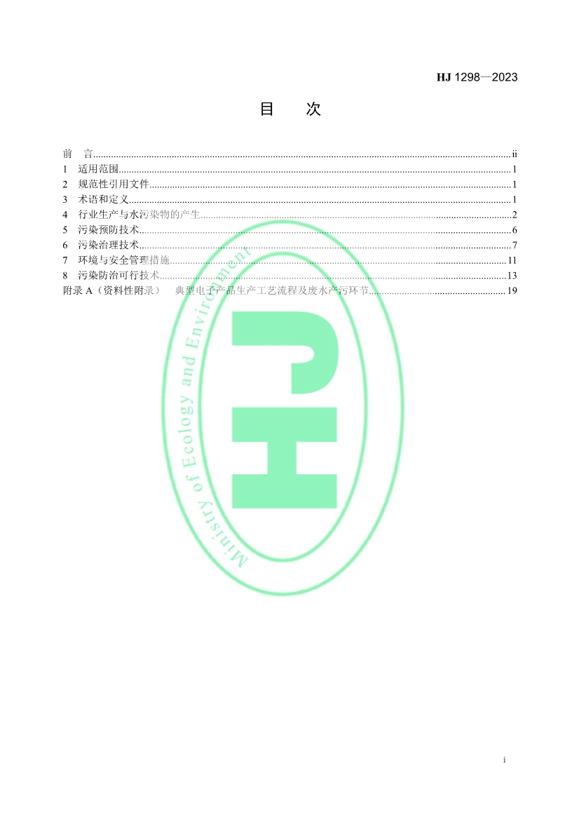 国家生态环境标准《电子工业水污染防治可行技术指南》发布 7月1日起施行
