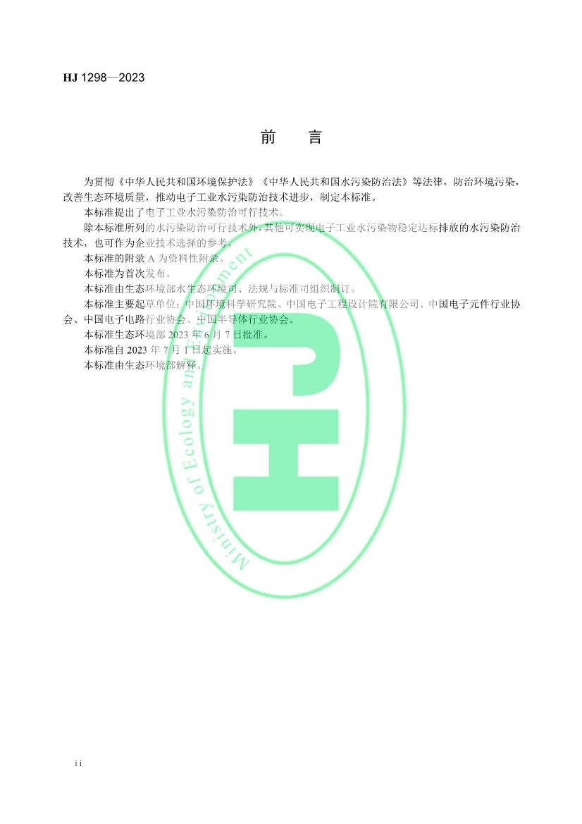 国家生态环境标准《电子工业水污染防治可行技术指南》发布 7月1日起施行