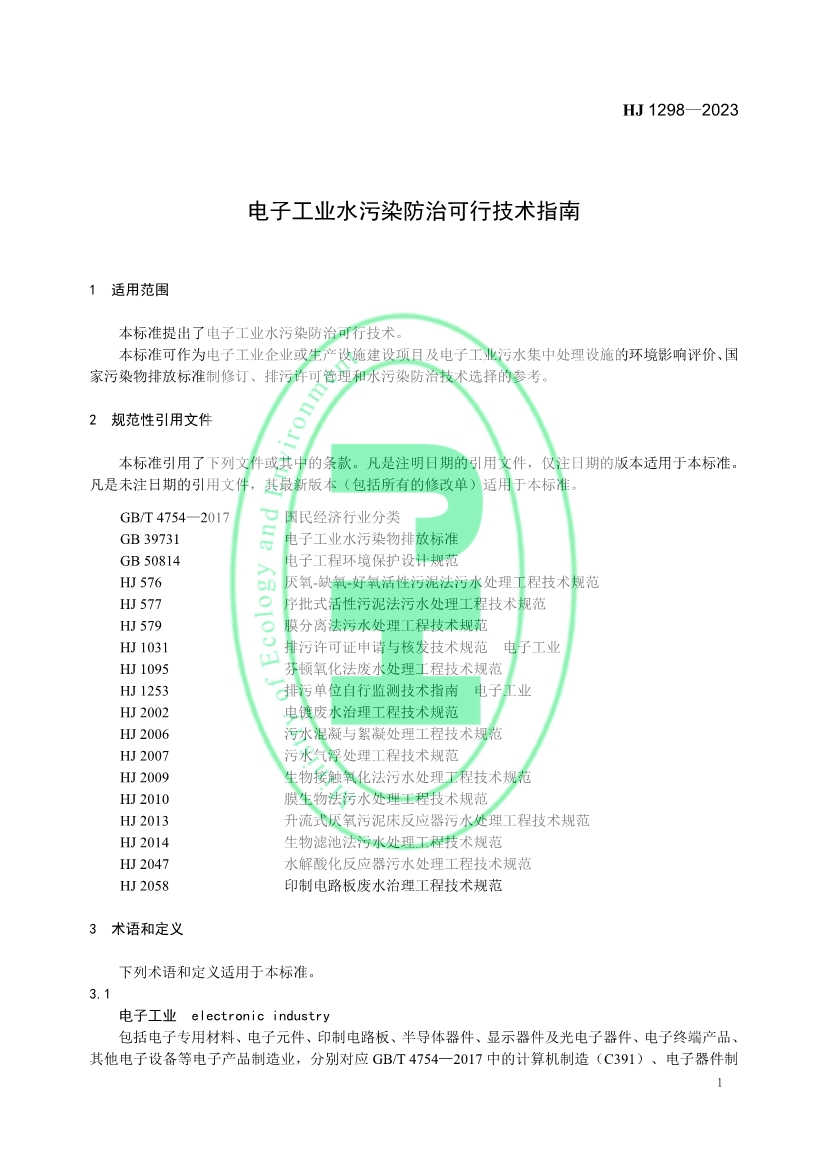 国家生态环境标准《电子工业水污染防治可行技术指南》发布 7月1日起施行