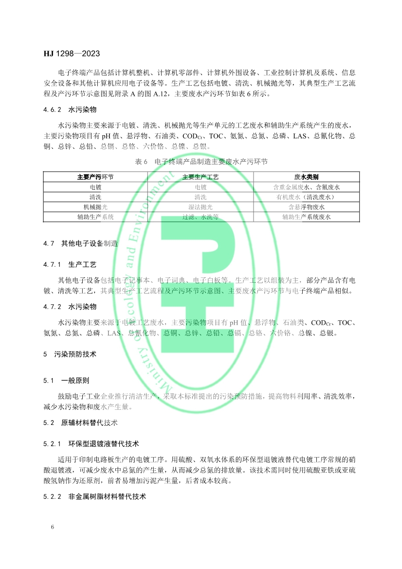 国家生态环境标准《电子工业水污染防治可行技术指南》发布 7月1日起施行