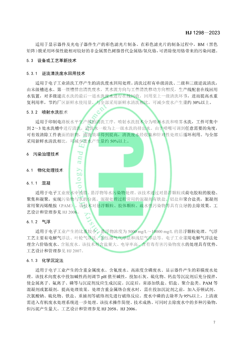 国家生态环境标准《电子工业水污染防治可行技术指南》发布 7月1日起施行