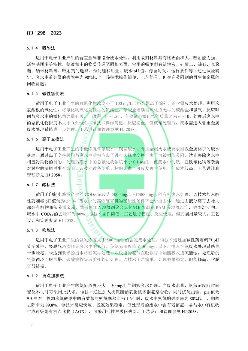 国家生态环境标准《电子工业水污染防治可行技术指南》发布 7月1日起施行