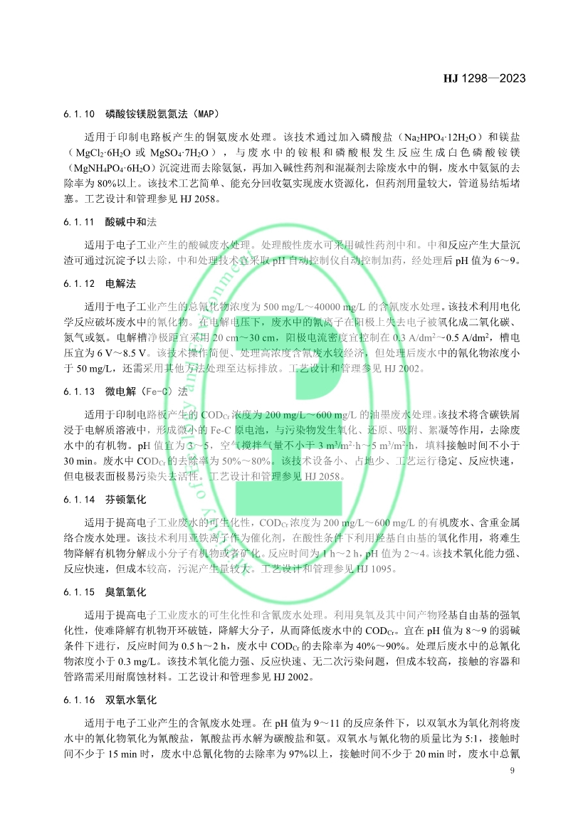 国家生态环境标准《电子工业水污染防治可行技术指南》发布 7月1日起施行