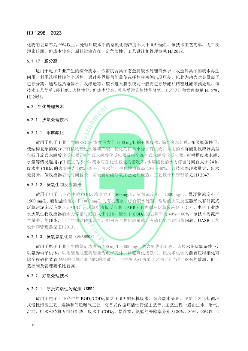 国家生态环境标准《电子工业水污染防治可行技术指南》发布 7月1日起施行