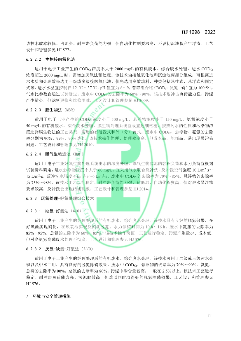 国家生态环境标准《电子工业水污染防治可行技术指南》发布 7月1日起施行