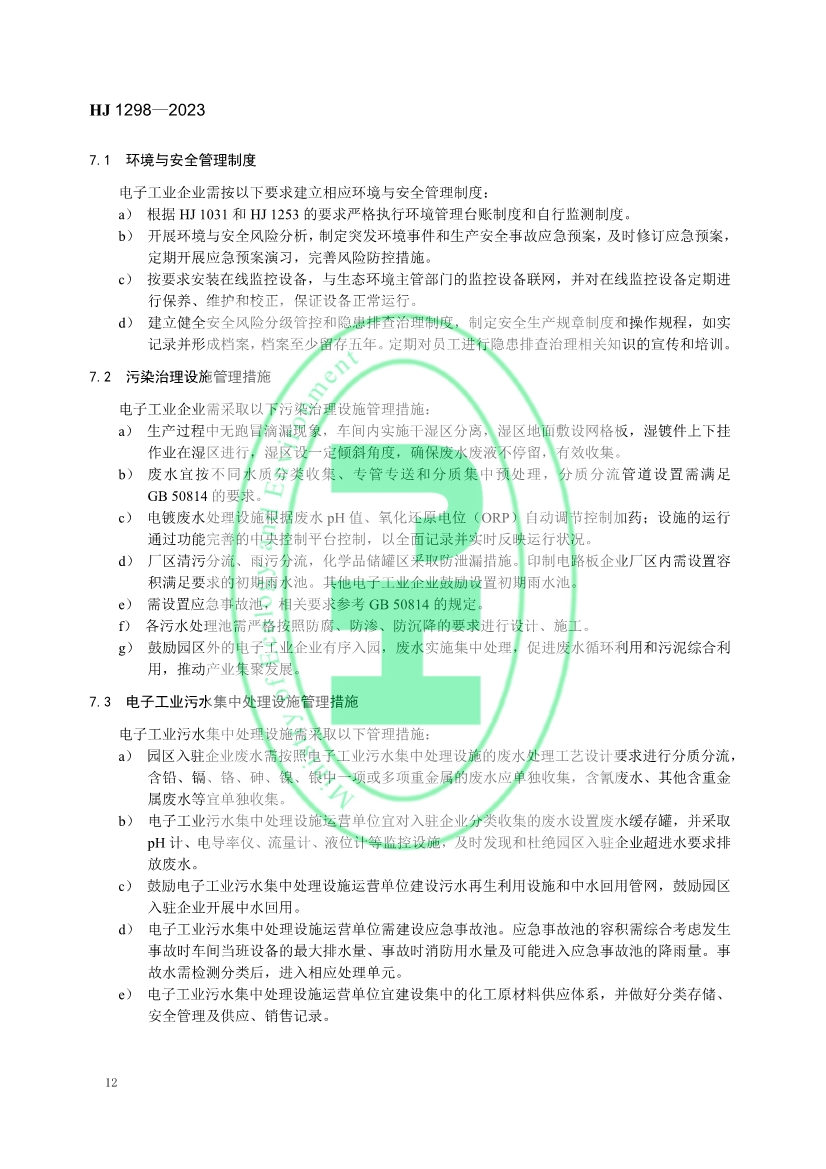 国家生态环境标准《电子工业水污染防治可行技术指南》发布 7月1日起施行