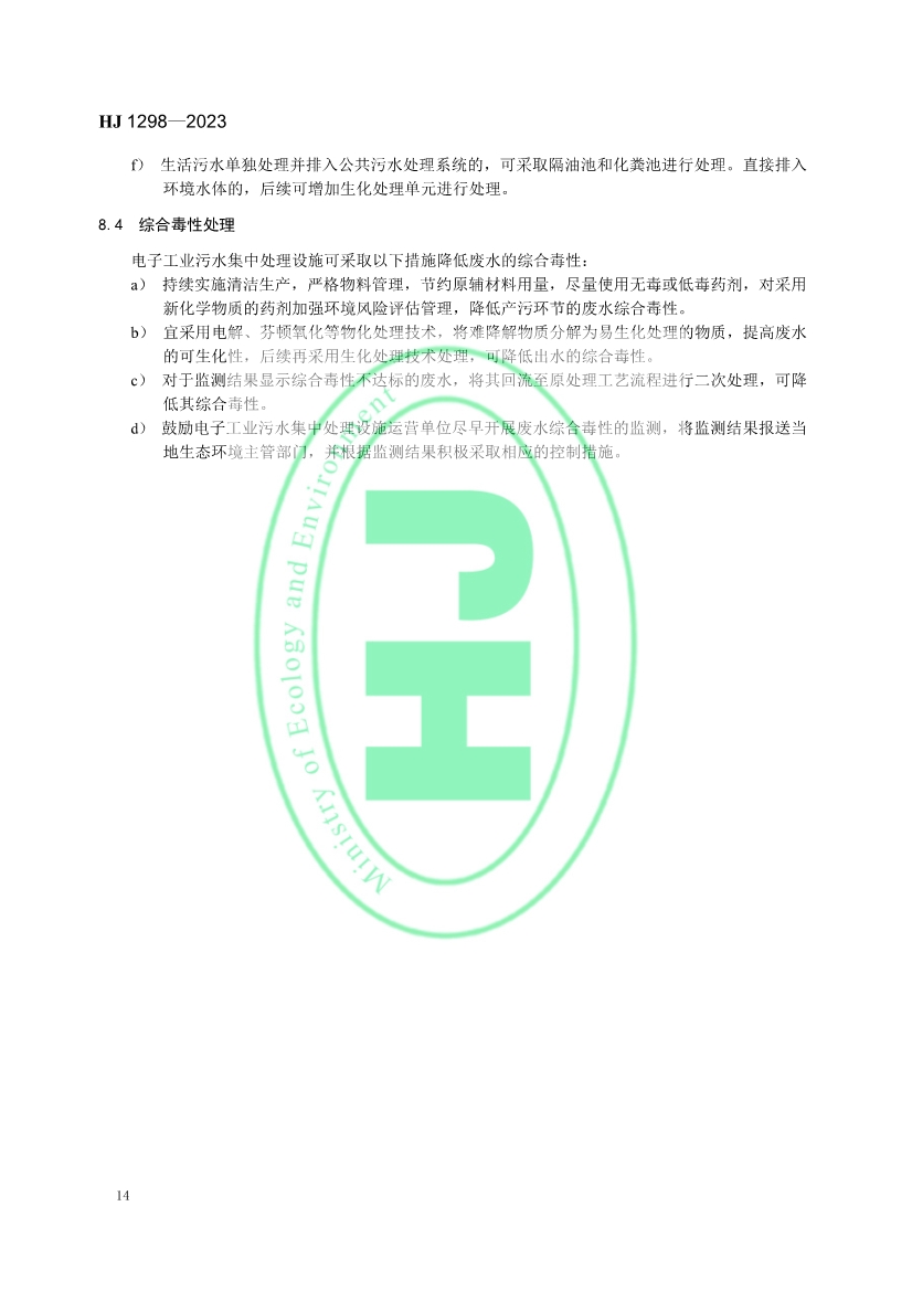 国家生态环境标准《电子工业水污染防治可行技术指南》发布 7月1日起施行