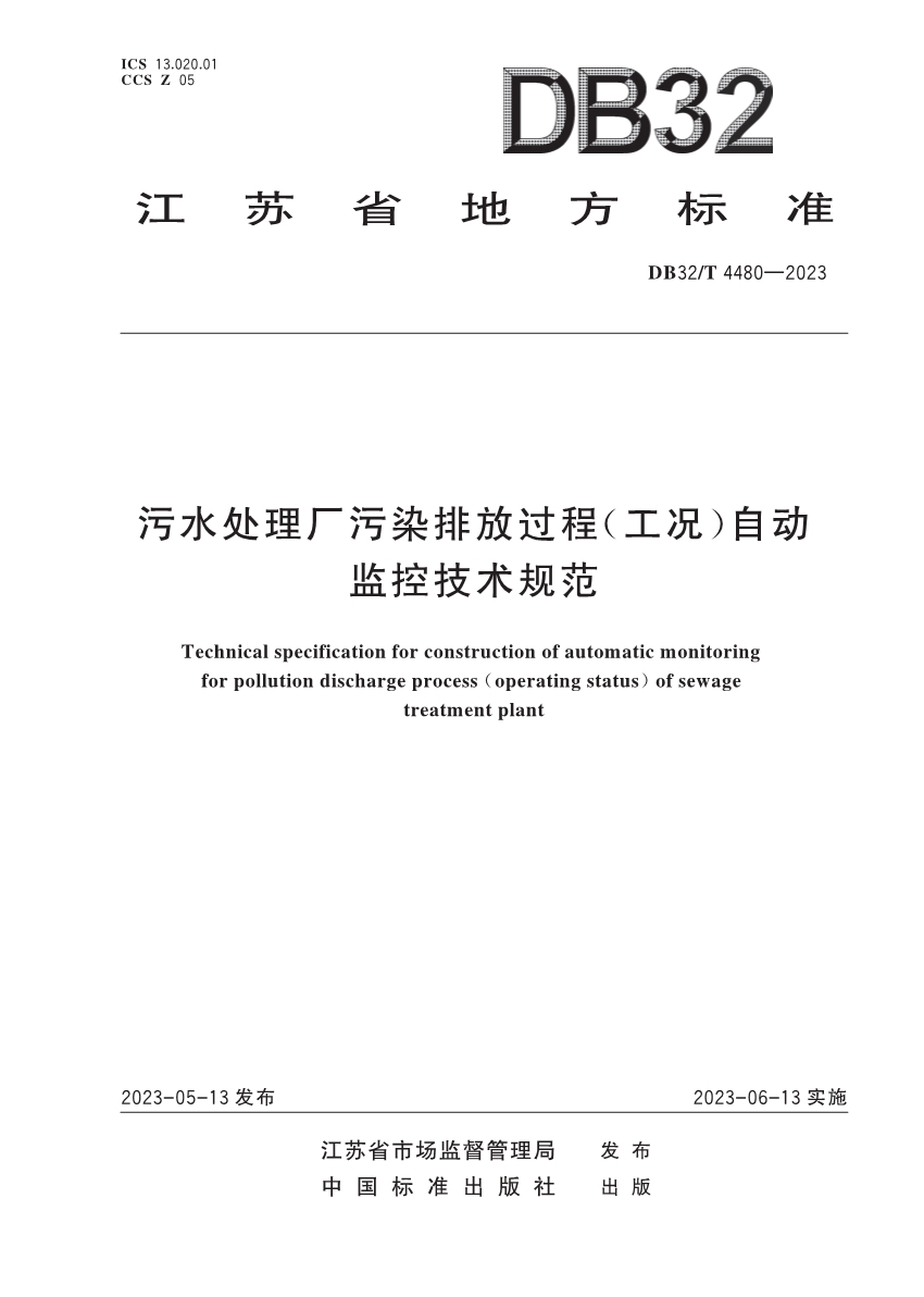 江苏省地方标准《污水处理厂污染排放过程（工况）自动监控技术规范》发布 6月13日起实施-环保卫士