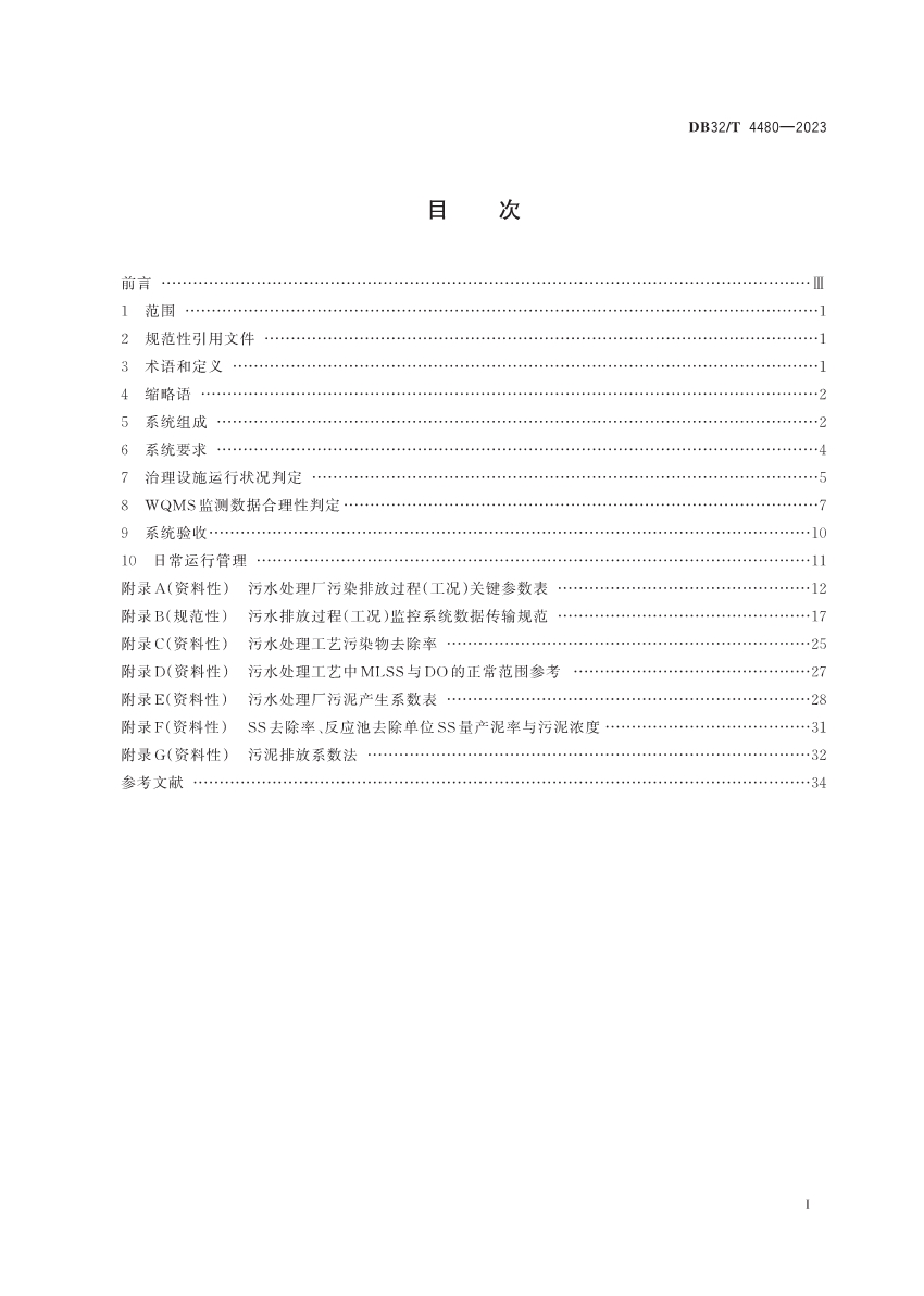 江苏省地方标准《污水处理厂污染排放过程（工况）自动监控技术规范》发布 6月13日起实施