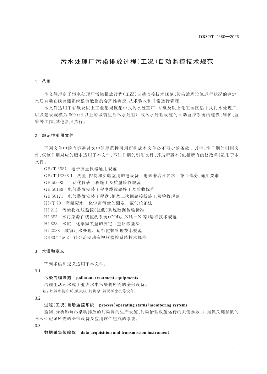 江苏省地方标准《污水处理厂污染排放过程（工况）自动监控技术规范》发布 6月13日起实施