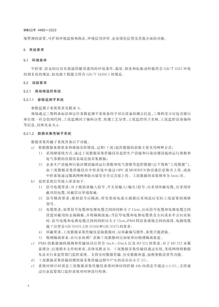 江苏省地方标准《污水处理厂污染排放过程（工况）自动监控技术规范》发布 6月13日起实施