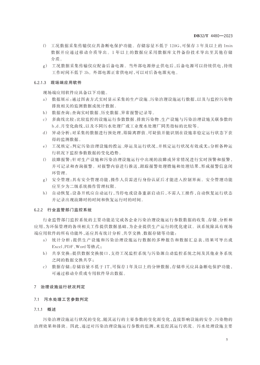 江苏省地方标准《污水处理厂污染排放过程（工况）自动监控技术规范》发布 6月13日起实施