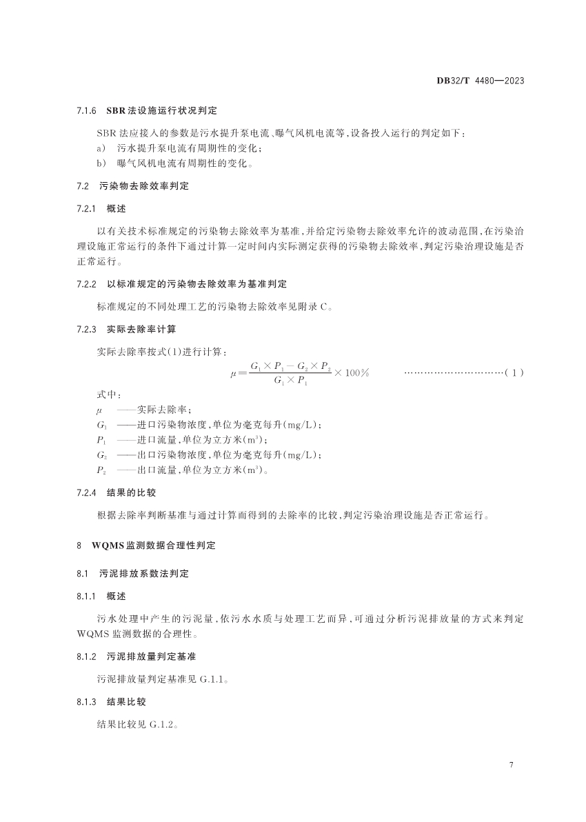 江苏省地方标准《污水处理厂污染排放过程（工况）自动监控技术规范》发布 6月13日起实施