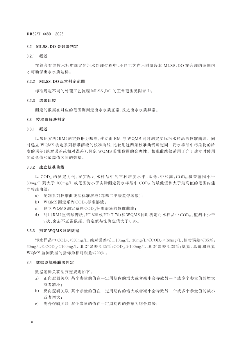 江苏省地方标准《污水处理厂污染排放过程（工况）自动监控技术规范》发布 6月13日起实施