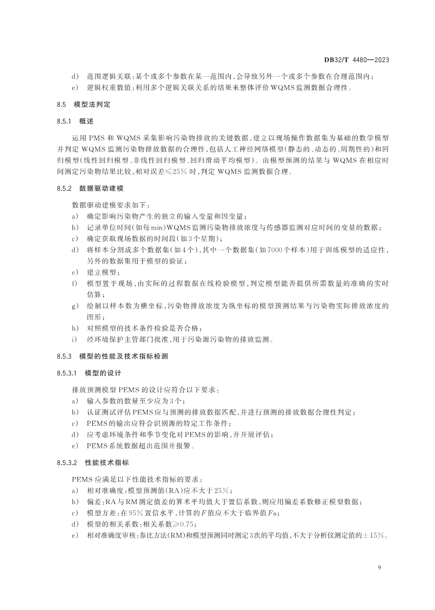 江苏省地方标准《污水处理厂污染排放过程（工况）自动监控技术规范》发布 6月13日起实施