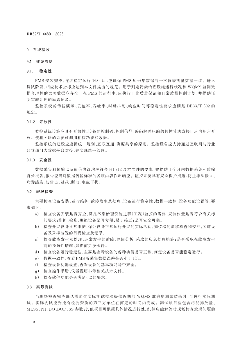 江苏省地方标准《污水处理厂污染排放过程（工况）自动监控技术规范》发布 6月13日起实施