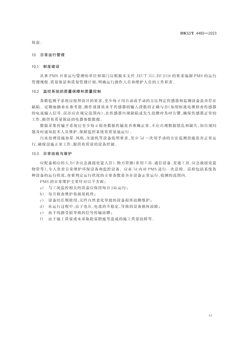 江苏省地方标准《污水处理厂污染排放过程（工况）自动监控技术规范》发布 6月13日起实施