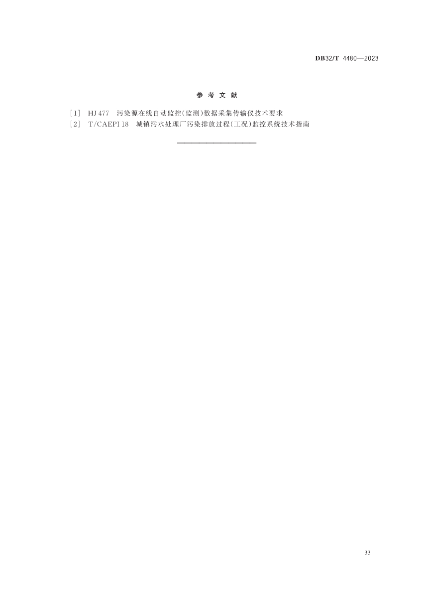 江苏省地方标准《污水处理厂污染排放过程（工况）自动监控技术规范》发布 6月13日起实施