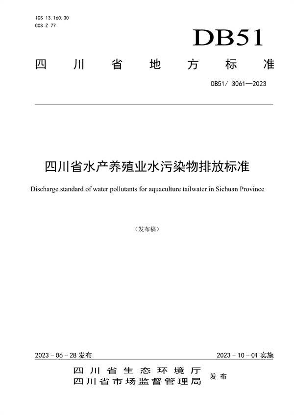 10月1日起实施 《四川省水产养殖业水污染物排放标准》发布-环保卫士