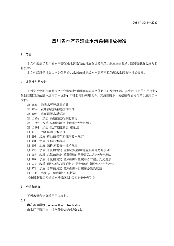 10月1日起实施 《四川省水产养殖业水污染物排放标准》发布