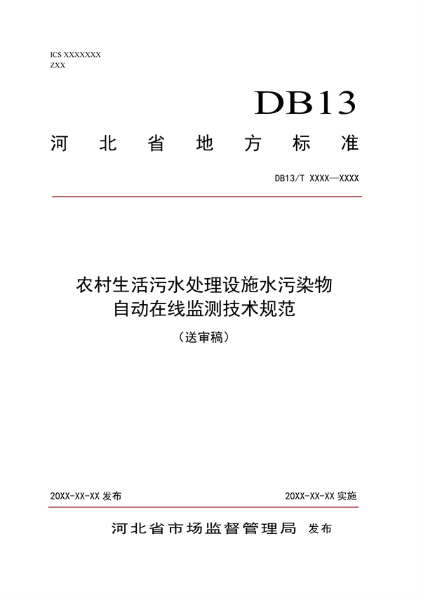 河北省地方标准《农村生活污水处理设施水污染物自动在线监测技术规范》公开征求意见-环保卫士