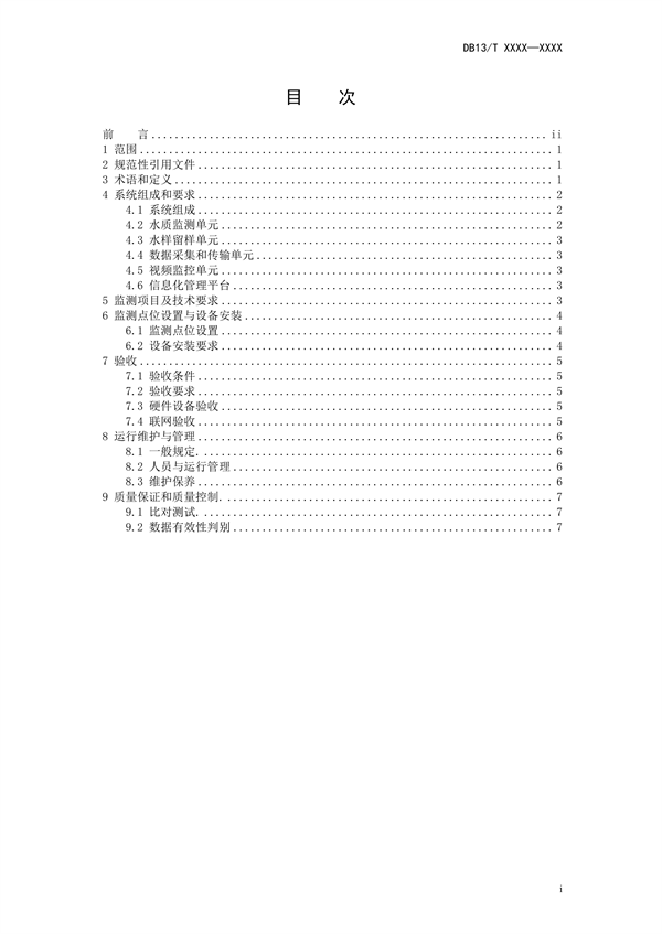 河北省地方标准《农村生活污水处理设施水污染物自动在线监测技术规范》公开征求意见