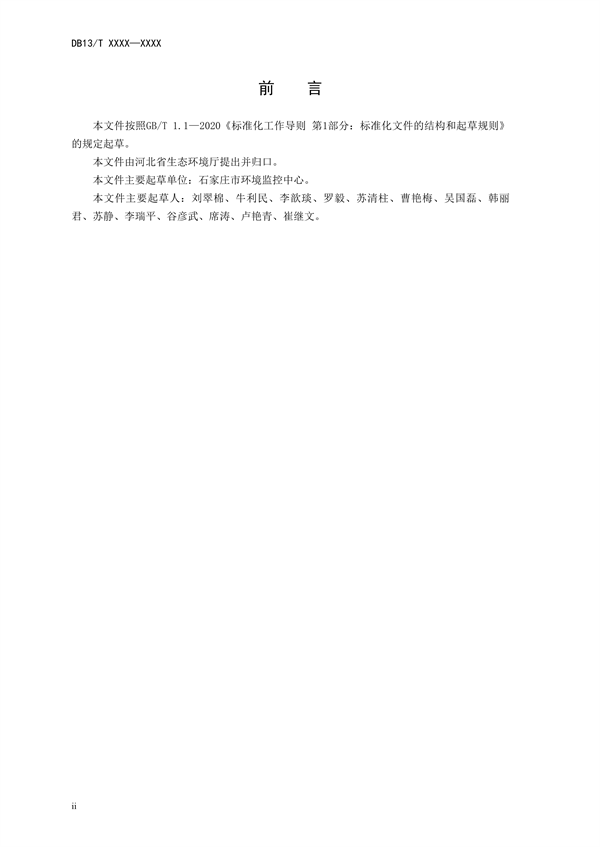 河北省地方标准《农村生活污水处理设施水污染物自动在线监测技术规范》公开征求意见