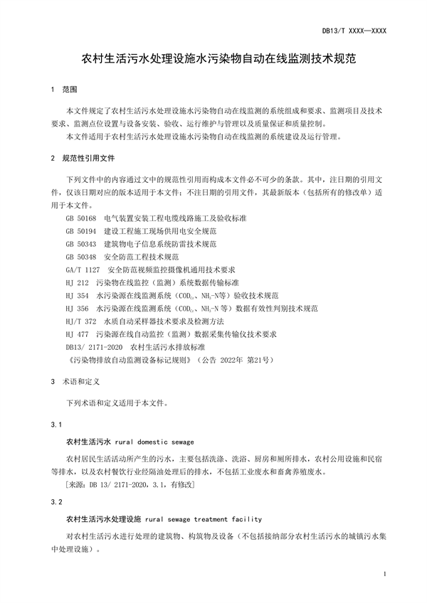 河北省地方标准《农村生活污水处理设施水污染物自动在线监测技术规范》公开征求意见