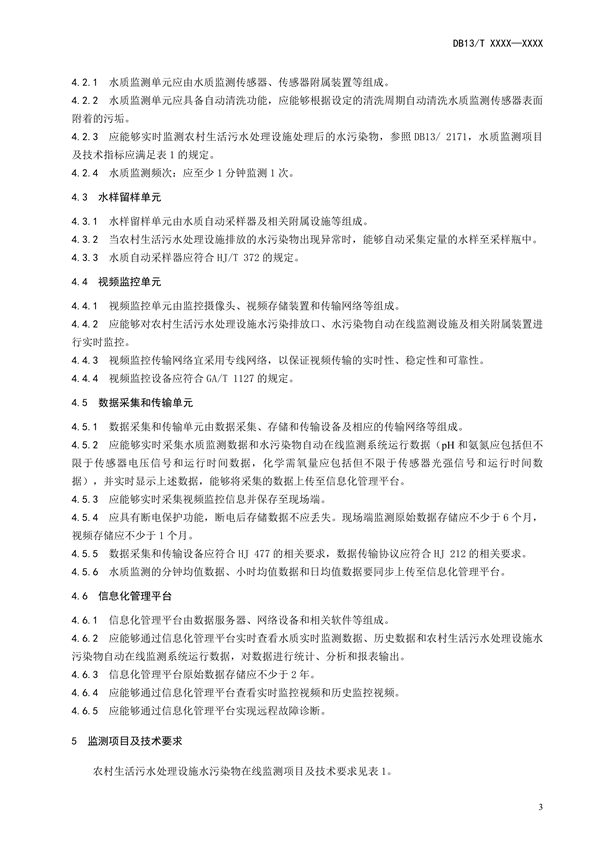 河北省地方标准《农村生活污水处理设施水污染物自动在线监测技术规范》公开征求意见