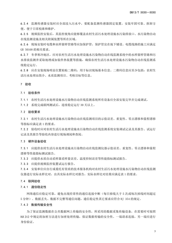 河北省地方标准《农村生活污水处理设施水污染物自动在线监测技术规范》公开征求意见