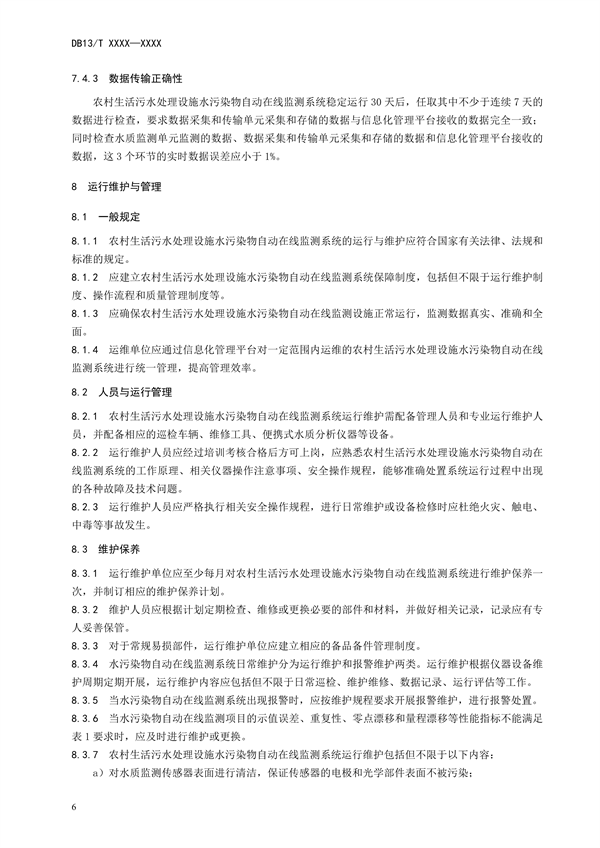 河北省地方标准《农村生活污水处理设施水污染物自动在线监测技术规范》公开征求意见