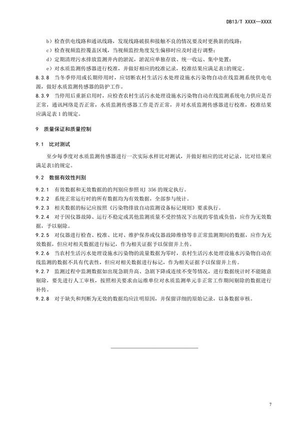 河北省地方标准《农村生活污水处理设施水污染物自动在线监测技术规范》公开征求意见