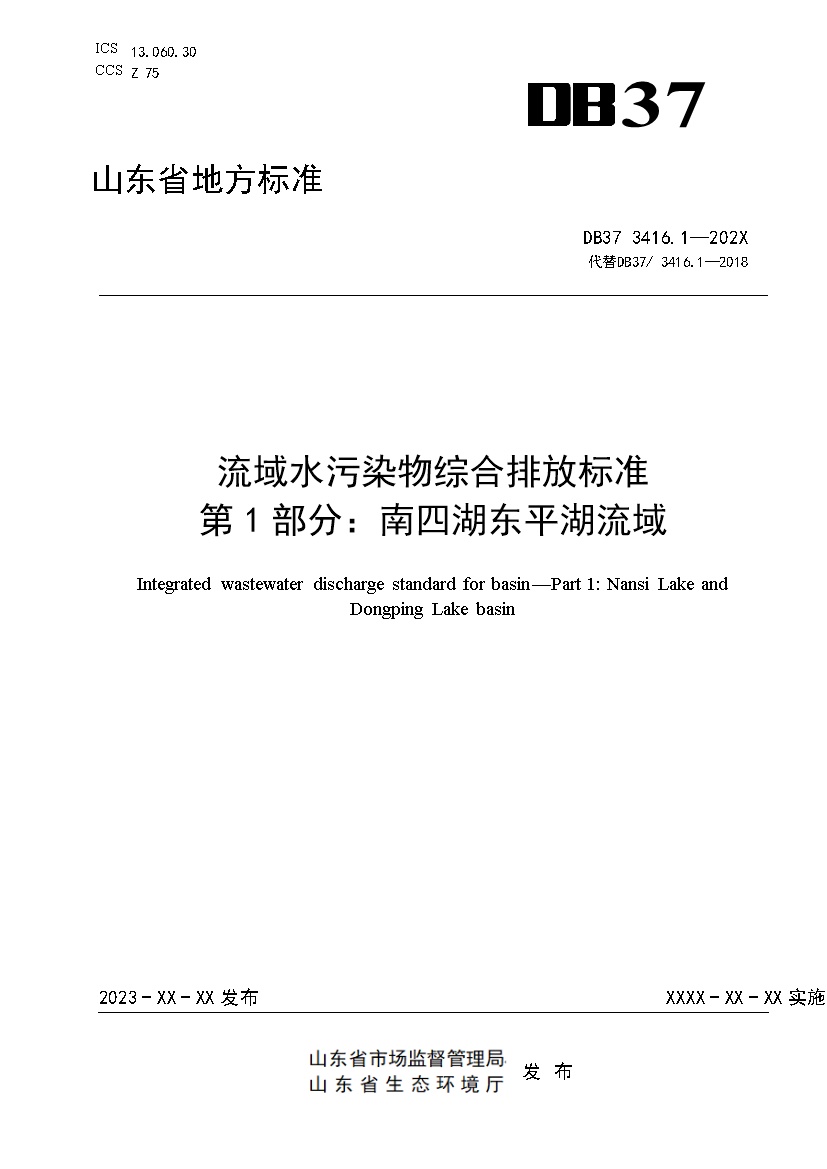 山东省流域水污染物综合排放标准 第1部分：南四湖东平湖流域-环保卫士