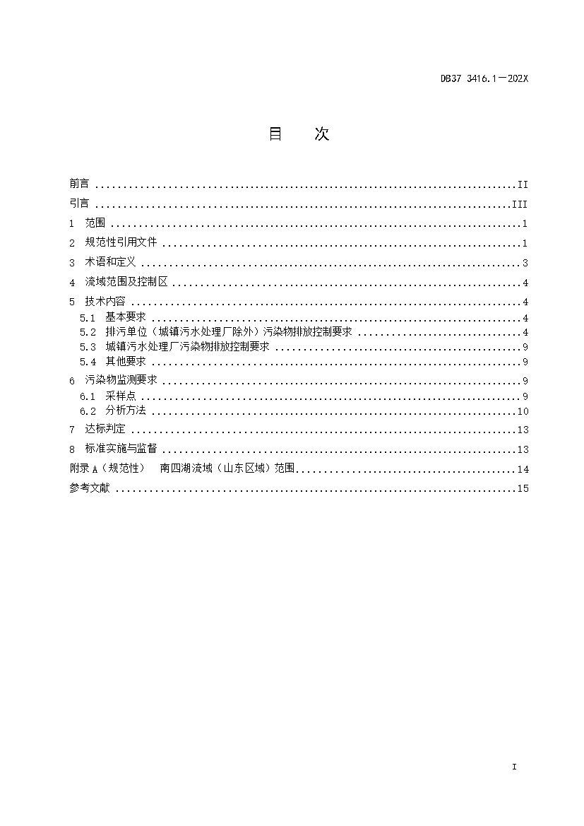 山东省流域水污染物综合排放标准 第1部分：南四湖东平湖流域