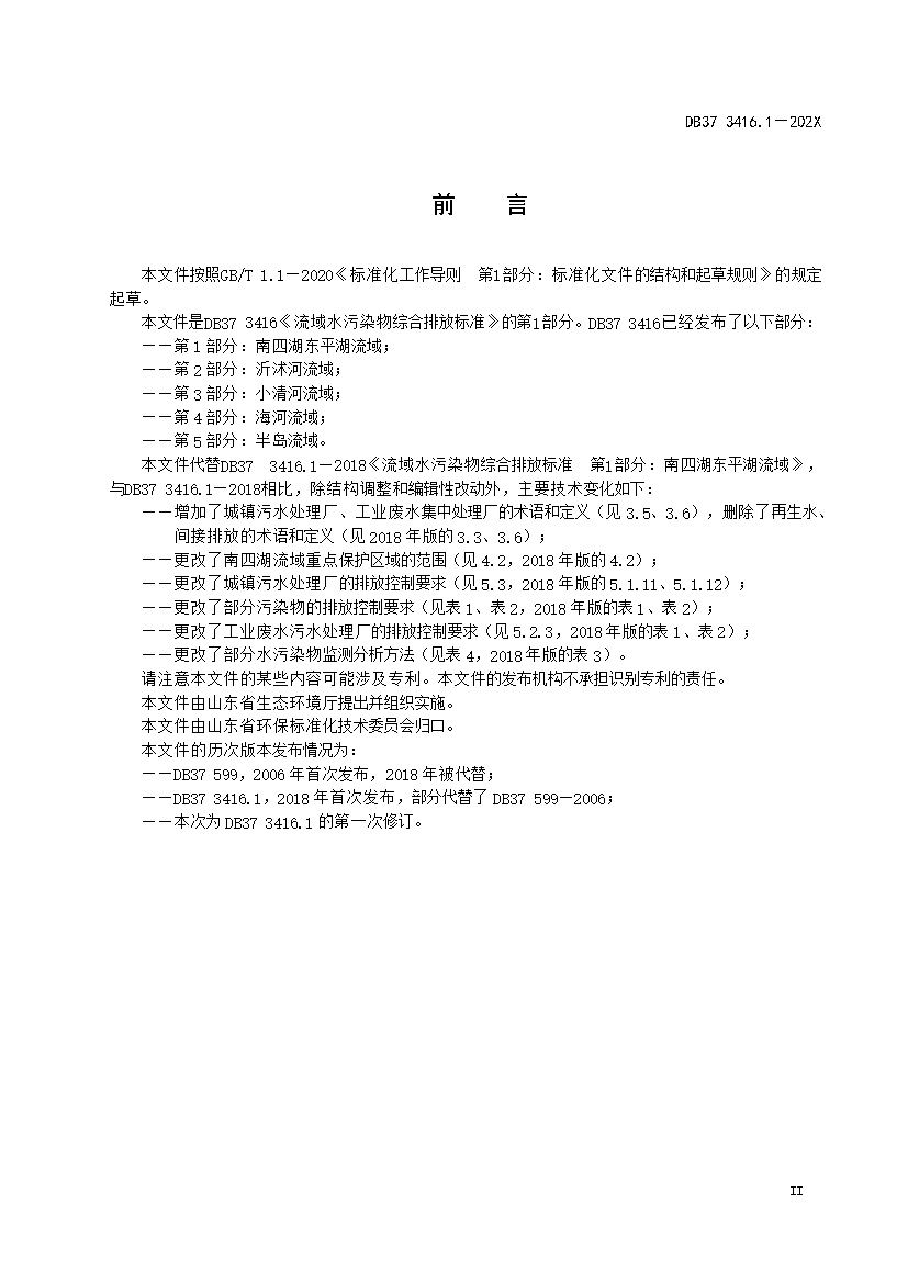 山东省流域水污染物综合排放标准 第1部分：南四湖东平湖流域