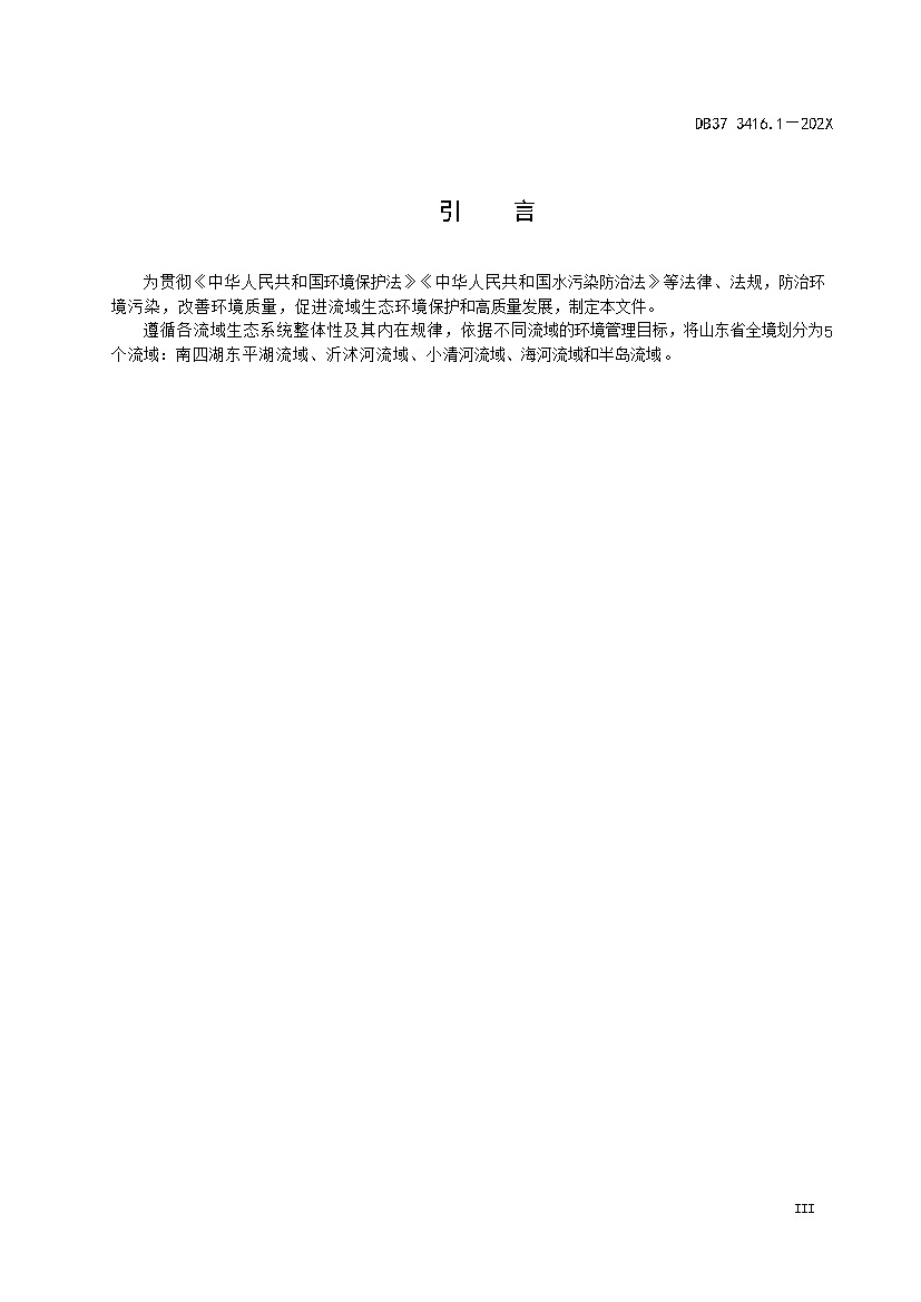 山东省流域水污染物综合排放标准 第1部分：南四湖东平湖流域