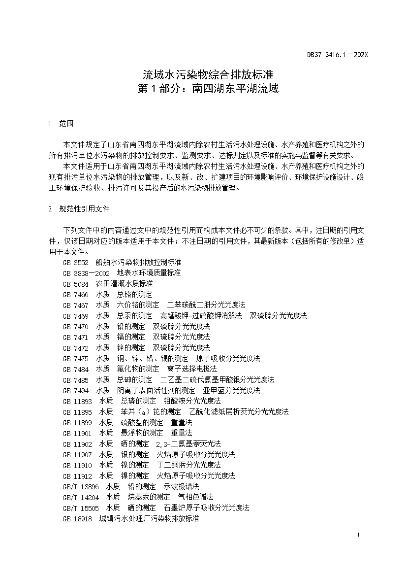 山东省流域水污染物综合排放标准 第1部分：南四湖东平湖流域