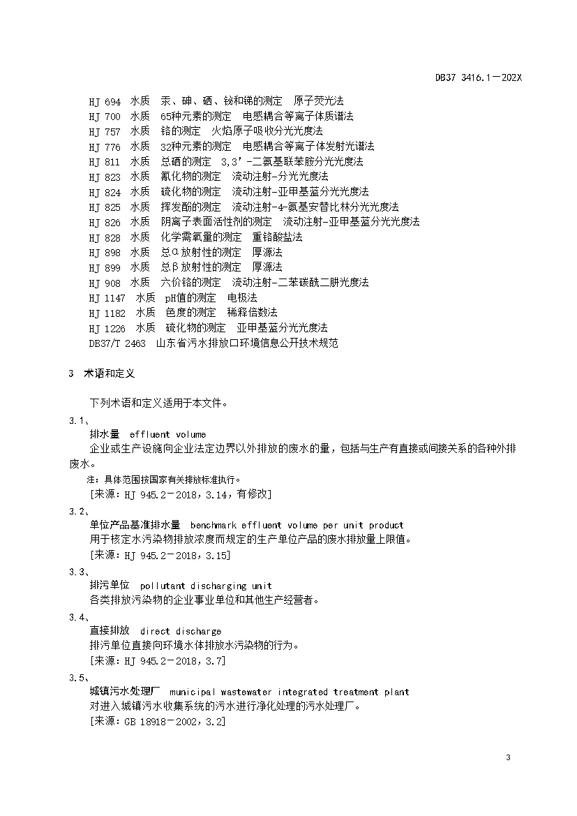 山东省流域水污染物综合排放标准 第1部分：南四湖东平湖流域