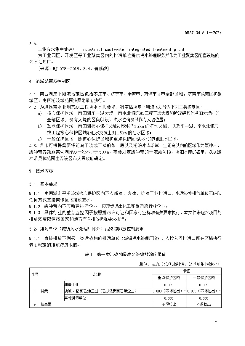 山东省流域水污染物综合排放标准 第1部分：南四湖东平湖流域