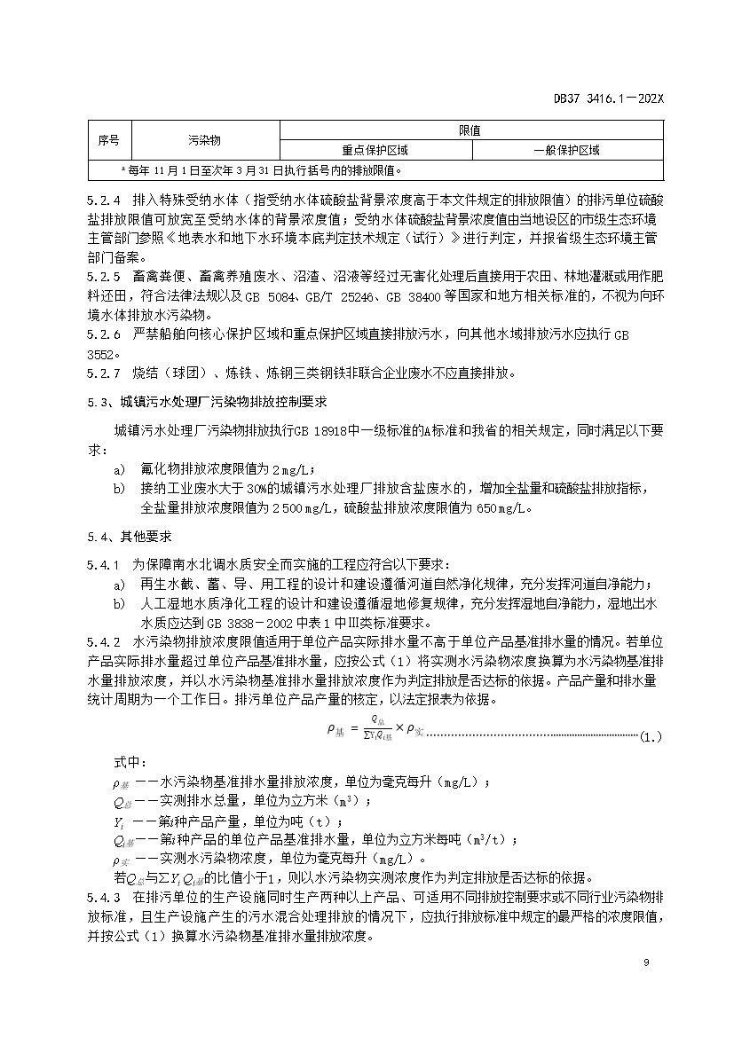 山东省流域水污染物综合排放标准 第1部分：南四湖东平湖流域