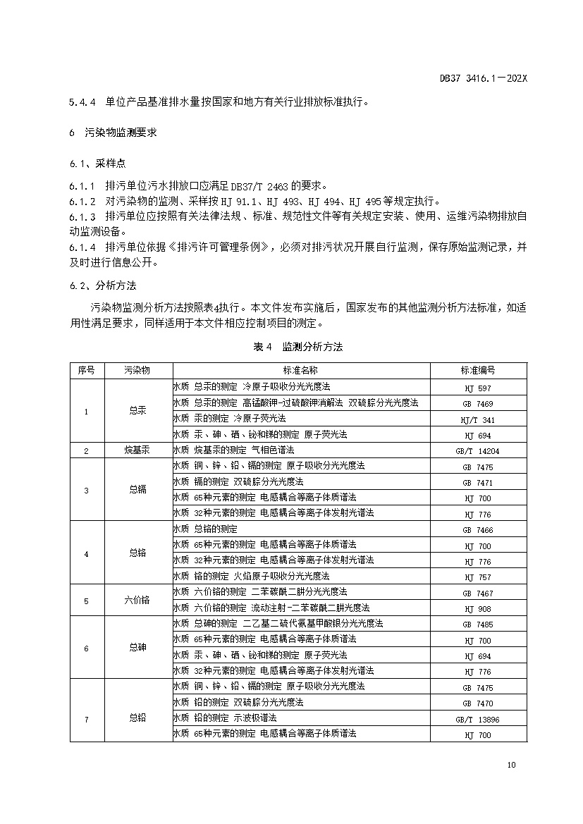 山东省流域水污染物综合排放标准 第1部分：南四湖东平湖流域