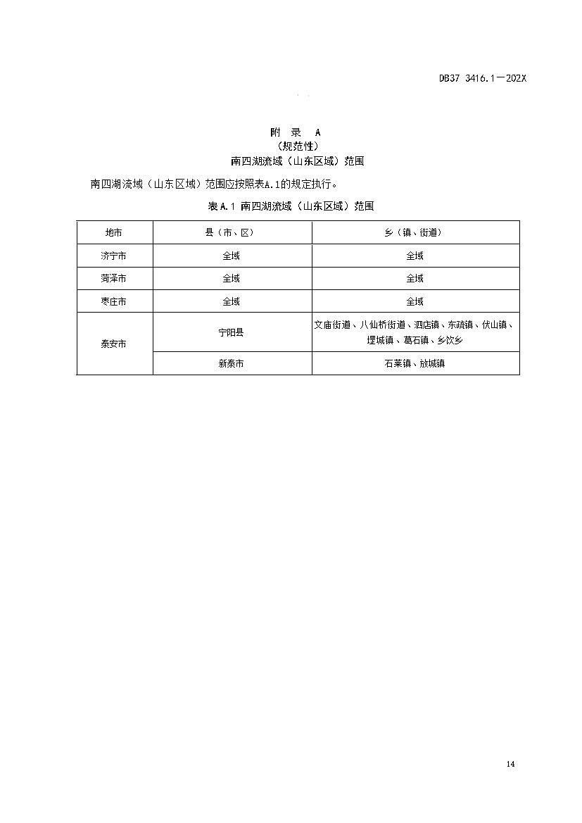 山东省流域水污染物综合排放标准 第1部分：南四湖东平湖流域