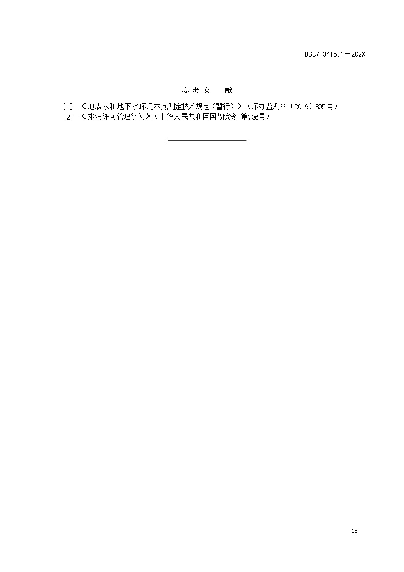 山东省流域水污染物综合排放标准 第1部分：南四湖东平湖流域