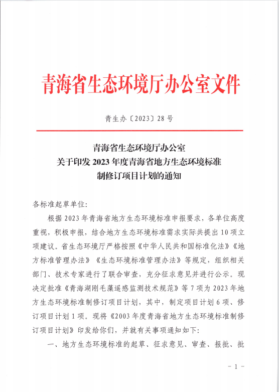 2023年度青海省地方生态环境标准制修订项目计划公布-环保卫士